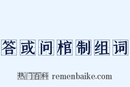答或问棺制组词是什么意思的图片